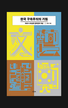 〈한국 구축주의의 기원〉