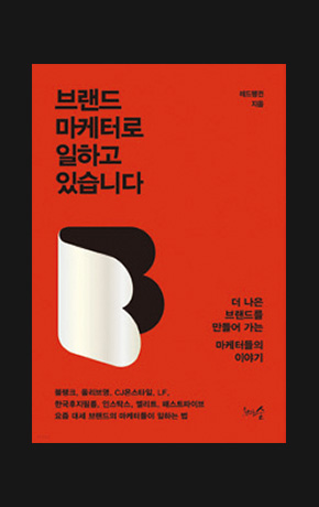 〈브랜드 마케터로 일하고 있습니다〉