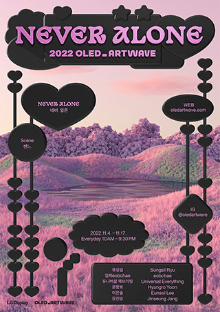 〈2022 OLED ART WAVE: NEVER ALONE〉