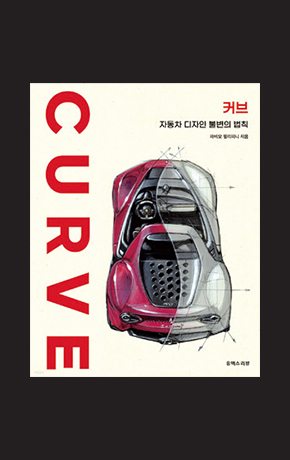 〈커브: 자동차 디자인 불변의 법칙〉