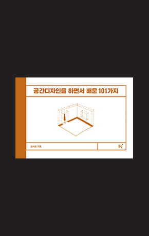 〈공간디자인을 하면서 배운 101가지〉