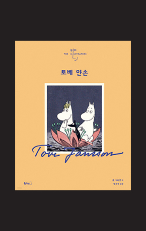 〈토베 얀손〉