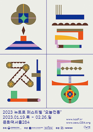 〈2023 뉴트로 페스티벌 “오늘전통”〉