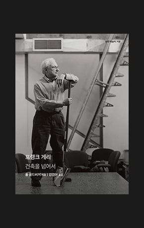 〈프랭크 게리〉