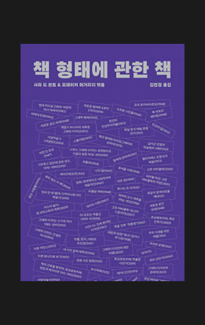 〈책 형태에 관한 책〉
