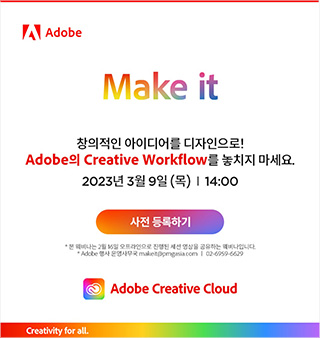 Make it (adobe 웨비나)