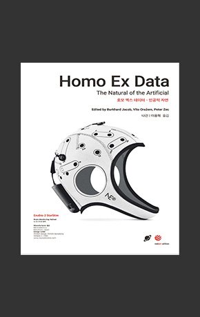 〈호모 엑스 데이터: 인공적 자연〉