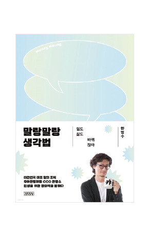 〈말랑말랑 생각법〉