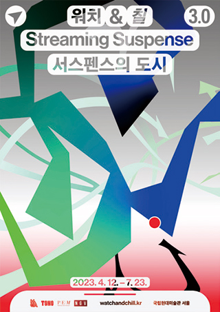 〈서스펜스의 도시, 워치 앤 칠 3.0〉
