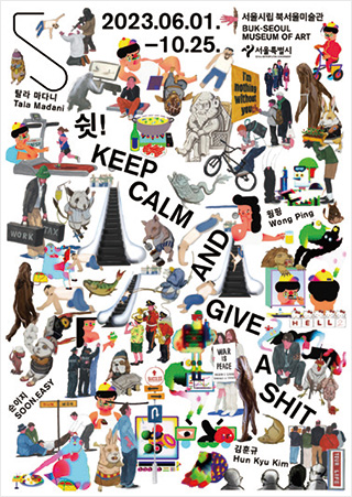 <쉿! Keep Calm and Give a Shit〉