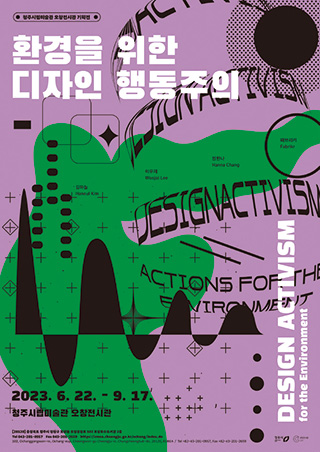 〈환경을 위한 디자인 행동주의〉