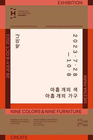 〈아홉 개의 색, 아홉 개의 가구〉