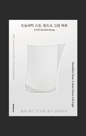 〈모놀리틱 스톤, 빛으로 그린 바위〉
