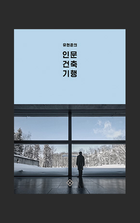 〈유현준의 인문 건축 기행〉