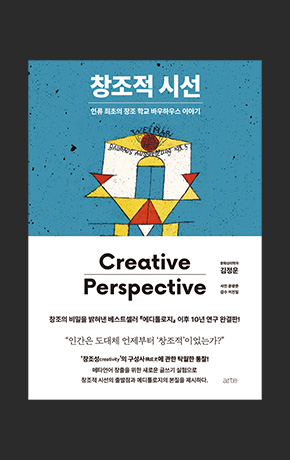 〈창조적 시선〉 