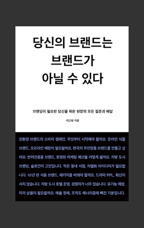 〈당신의 브랜드는 브랜드가 아닐 수 있다〉