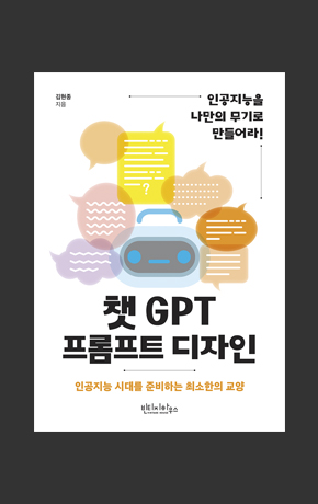 〈챗GPT 프롬프트 디자인〉