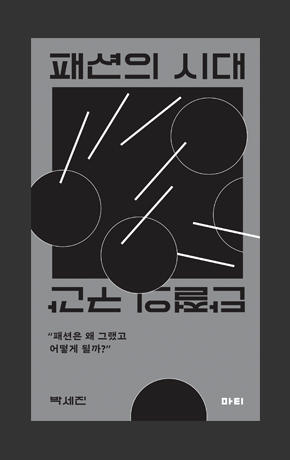 〈패션의 시대〉