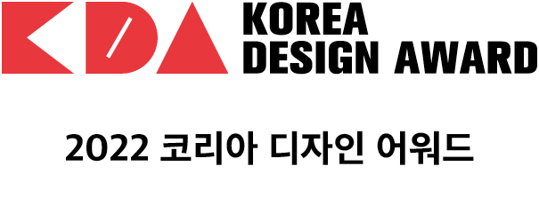 2022 코리아 디자인 어워드 수상작