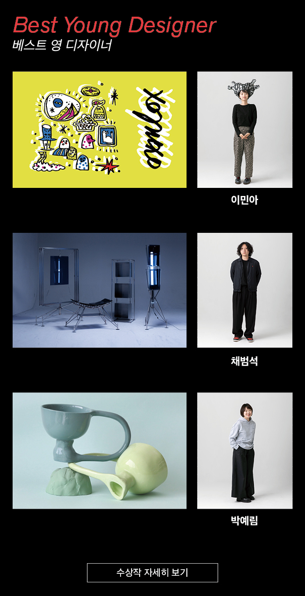 베스트 영 디자이너