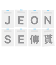 전세