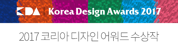 2017 코리아 디자인 어워드 수상작
